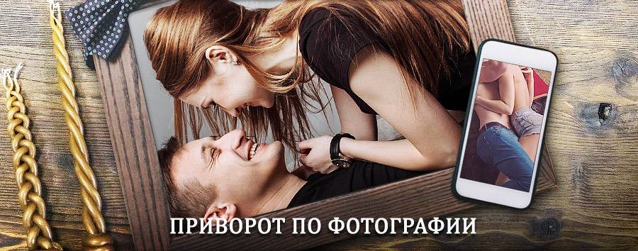 Сильный приворот по фотографии | Спасск