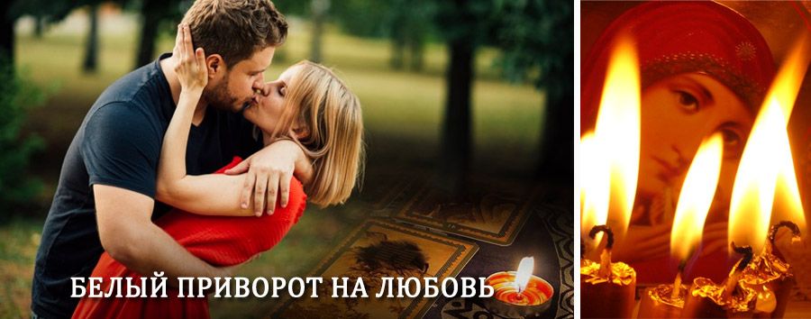 Приворот в домашних условиях на мужчину в Спасске