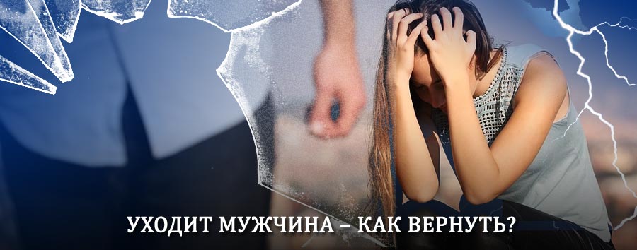 Как вернуть мужа в семью – действенный способ от гадалки в Спасске