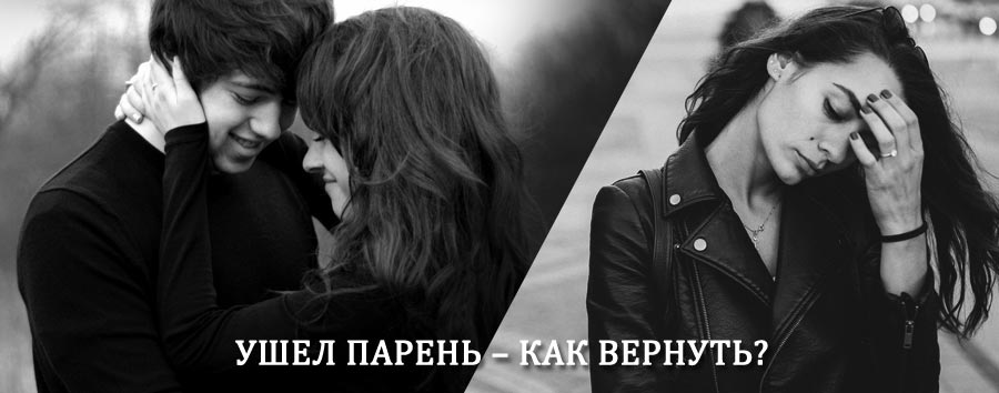 Как вернуть парня после расставания – действенный приворот от гадалки в Спасске